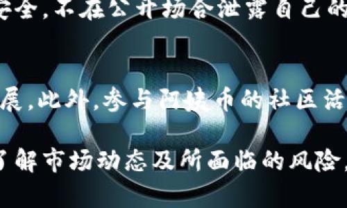 请注意：以下是一个格式化示例，您可以根据需要进行适当修改。

: 
   阿姨币虚拟币：数字货币的崛起与未来展望  / 

关键词: 
 guanjianci  阿姨币, 虚拟币, 数字货币, 投资指南  /guanjianci 

一、阿姨币虚拟币的背景
在近年来，虚拟币市场迎来了前所未有的热度，尤其是各类新兴数字货币如雨后春笋般涌现。其中，阿姨币（Auntie Coin）便是一种备受关注的虚拟货币。它的出现不仅吸引了大批投资者的眼球，还激起了人们对数字货币未来发展的广泛讨论。

阿姨币最初的设计理念是希望通过去中心化的特点，为人们提供一个更加便捷、安全的支付手段。它的发行和流通并不依赖于传统金融机构，从而减少了交易成本，提高了交易效率。在这种背景下，阿姨币应运而生，成为了数字货币市场中的一股新兴力量。

二、阿姨币的特性和优势
阿姨币作为一种虚拟货币，有着其独特的特性和优势，吸引了众多投资者的关注。

首先，阿姨币采用了区块链技术，这使得它的交易过程更加安全透明。区块链的不可篡改和去中心化的特性，让每一笔交易都可以追溯，并保证了数据的安全性。

其次，阿姨币的交易速度较快，用户可以在短时间内完成交易，无需等待繁琐的手续。这对于震荡市场中的投资者来说，能够抓住更多的机会。

最后，阿姨币的供应量通常是有限的，这使得其具备一定的稀缺性。随着越来越多的人开始接受和使用阿姨币，其价值有可能会逐渐上升。

三、如何购买和投资阿姨币
对于想要投资阿姨币的用户来说，购买流程相对简单。首先，用户需要选择一个信誉良好的交易所，注册账户，并完成必要的身份验证。

在选择交易所时，要注意其安全性、手续费和用户反馈等因素。接下来，用户可以通过自己的银行账户或其他数字资产进行充币，完成充值后，即可在交易所内进行交易。

购买阿姨币后，建议将其转移到个人钱包存储，增加资产的安全性。特别是对于长期投资者，选择私密和安全性较高的钱包是非常重要的。

四、阿姨币的应用场景
阿姨币不仅仅是一种投资工具，还逐渐被应用于多种场景中。它可以用于网络支付、线上交易和积分兑换等场合。

例如，有些电商平台已经开始接受阿姨币作为支付手段，用户可以使用它购买商品。这为用户提供了更多选择，同时也促进了阿姨币的流通与使用。

此外，阿姨币还可以用于社区奖励、社交平台打赏等场景。通过使用阿姨币，用户可以轻松进行小额转账，促进了网络社区的构建与活跃。

五、阿姨币的风险与挑战
尽管阿姨币具备众多优势，但投资者也需谨慎，意识到潜在的风险与挑战。首先，虚拟货币市场的波动性非常大，投资阿姨币可能面临较高的价格风险。

其次，由于技术发展迅速，阿姨币的技术面临着不断的更新与迭代。如果其技术无法跟上市场发展步伐，可能会被竞争对手所取代。

最后，阿姨币的监管政策也值得关注。在不同国家，针对虚拟货币的监管政策各不相同，可能会影响其合法性和流通性。

相关问题探讨

问题一：阿姨币的未来发展趋势如何？
阿姨币作为一种新兴的虚拟货币，未来的发展趋势依然值得关注。随着区块链技术的不断创新，阿姨币有可能在更广泛的领域内应用。在未来，可能会有越来越多的商家和用户开始接受阿姨币这一支付方式。同时，如果其能够在安全性和交易速度上不断，也会吸引更多的投资者关注与参与。

问题二：如何选择适合的阿姨币交易所？
选择合适的阿姨币交易所是投资者成功的关键。一方面，投资者需要关注交易所的安全性，例如是否有强大的安全保障机制和良好的用户反馈；另一方面，还要关注交易所的交易手续费、流动性和用户界面等，同时考虑是否支持用户所在地的法律与监管。

问题三：如何保障阿姨币投资的安全？
投资阿姨币的安全性十分重要。首先，建议选择具备良好声誉的钱包进行存储，将资产与交易所分开，减少风险。其次，保持私钥的安全，不在公开场合泄露自己的钱包信息。定期关注市场动态，及时调整投资策略，以应对可能的风险。此外，避免盲目跟风，理性投资。

问题四：阿姨币如何参与社区建设？
阿姨币的社区建设是其发展的一个重要组成部分。参与社区的用户可以通过积极的互动、反馈和参与项目进展来推动阿姨币的发展。此外，参与阿姨币的社区活动，如线上讨论会、投资策略分享等，可以帮助用户增加对阿姨币的理解，并促进更广泛的应用与推广。

总而言之，阿姨币作为一种新兴的虚拟货币，兼具投资与应用潜力，未来的发展充满希望。然而，投资者在进入市场之前，也需充分了解市场动态及所面临的风险，以便做出明智的决策。