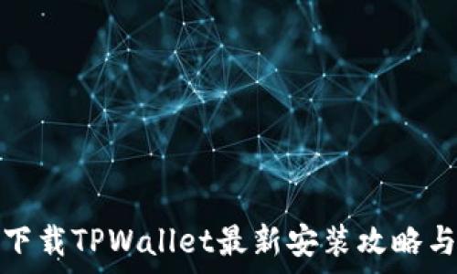  

苹果手机下载TPWallet最新安装攻略与注意事项