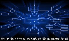  苹果手机下载TPWallet最新