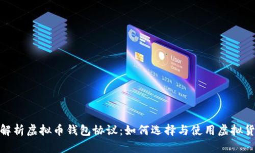 : 全面解析虚拟币钱包协议：如何选择与使用虚拟货币钱包