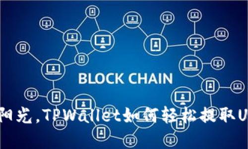 像清晨的第一缕阳光，TPWallet如何轻松提取USDT到OK交易所？