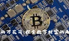 虚拟币的万花筒：探索数