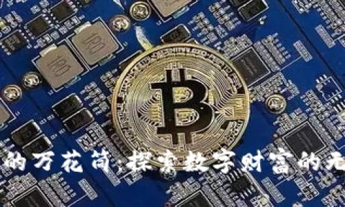 虚拟币的万花筒：探索数字财富的无限可能