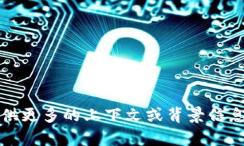 很抱歉，似乎你提到的“tpwallet推荐节点错了”的问题并没有足够的信息让我理解具体的情况。请你提供更多的上下文或背景信息，比如你在使用 tpwallet 时遇到的具体问题，以及希望得到的帮助或建议。这样我才能更好地帮助你！