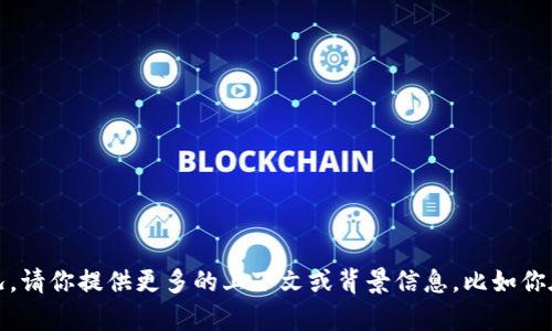 很抱歉，似乎你提到的“tpwallet推荐节点错了”的问题并没有足够的信息让我理解具体的情况。请你提供更多的上下文或背景信息，比如你在使用 tpwallet 时遇到的具体问题，以及希望得到的帮助或建议。这样我才能更好地帮助你！