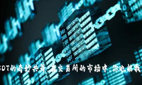 TPWallet和USDT的奇妙共舞：在交易所的市场中，你也能找到自己的节奏！