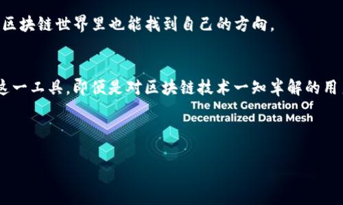 在TP Wallet的区块链浏览器中查看区块链信息是一个相对简单的过程，以下是详细步骤和相关信息的介绍。

什么是TP Wallet？
TP Wallet是一个多链数字钱包，支持各种区块链资产的存储和管理。它实现了高度的安全性和易用性，可以让用户方便地访问和管理自己的加密货币。而区块链浏览器则是其中一个重要功能，它允许用户实时跟踪和查看区块链上交易的状态、区块信息等。

如何找到TP Wallet的区块链浏览器？
要查看TP Wallet的区块链浏览器，您可以按照以下步骤进行：
ol
    li打开您的TP Wallet应用或访问其官方网站。/li
    li在主页或菜单中找到“链浏览器”或者“区块链浏览器”选项。/li
    li选择您想要查看的区块链网络，例如Ethereum、Tron等。/li
    li输入相关交易的哈希值或区块号进行查询。/li
/ol

区块链浏览器的功能
TP Wallet的区块链浏览器不仅仅是一个简单的查询工具，它有多种功能：
ul
    listrong交易查询：/strong用户可以通过输入交易哈希值来查看交易的详细信息，包括发送者、接收者、金额、交易状态等。/li
    listrong区块信息：/strong可以查看特定区块的信息，包括区块高度、时间戳和包含的交易。/li
    listrong地址查询：/strong用户可以查看某个地址的交易历史及资产余额。/li
    listrong实时监控：/strong一些浏览器提供实时交易监控功能，实时显示最新的交易和区块生成情况。/li
/ul

观看区块链数据的好处
使用TP Wallet的区块链浏览器不会让您一头雾水，相反，它会为您带来更多的了解和安全感：
ul
    listrong透明性：/strong区块链技术的一个重要特点就是透明性，任何人在浏览器中都可以查看所有交易记录。/li
    listrong追踪资产：/strong通过浏览器，您可以随时了解自己的资产状态，不用担心资产的去向。/li
    listrong防欺诈：/strong快速查询交易状态，可以有效避免被欺诈的风险。/li
/ul

一些常见问题
在使用TP Wallet的区块链浏览器时，您可能会遇到一些常见问题，以下是解答：
ul
    listrong如何解决查询异常？/strongbr如果浏览器无法找到交易信息，可以检查交易哈希是否正确，或是稍后再试，因为区块链的更新有时会有延迟。/li
    listrong我可以使用区块链浏览器查看其他钱包的交易吗？/strongbr是的，只要知道交易哈希或地址，您就可以在TP Wallet的区块链浏览器查询，不局限于您的钱包。/li
/ul

轻松掌握区块链，享受加密世界
谁说区块链只能是技术宅的专属呢？在TP Wallet的帮助下，您也能成为“区块链老司机”。它简单易用的区块链浏览器，让您在复杂的区块链世界里也能找到自己的方向。

总结
TP Wallet的区块链浏览器提供了强大的功能，使得用户不仅可以轻松查看交易和区块信息，还能享受到区块链的透明和安全。通过这一工具，即便是对区块链技术一知半解的用户，也能迅速上手，快速掌握自己的资产动态。如今，您是不是已经迫不及待想要去探索一下自己的交易记录了呢？不如现在就开始吧！

在这个信息爆炸的时代，能够轻松便捷地获取和管理自己的数字资产，是每个加密货币爱好者的基本技能！

希望这些能帮助到您，如有其他问题，请随时询问！