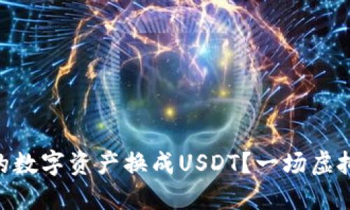 如何将TPWallet中的数字资产换成USDT？一场虚拟货币的“换装派对”！