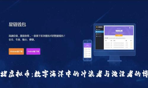 “围堵虚拟币：数字海洋中的冲浪者与淹没者的博弈”
