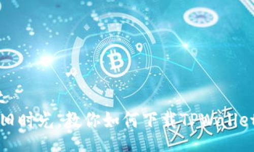 manifest
  像追忆旧时光，教你如何下载TPWallet历史版本