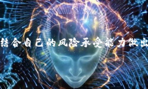 关于TP钱包中的Dog币的价格趋势，虽然我不能提供具体的投资意见，但可以跟您讨论一些市场分析的基础知识和投资决策的要点。

### Dog币的市场动态
Dog币（DOGE）是一种去中心化的加密货币，最初是作为一种幽默和文化象征而创建的。随着时间的推移，Dog币在加密货币市场上的价值和影响力也逐渐上升。由于它广泛的社区支持和大量媒体关注，很多投资者都在关注Dog币及其他加密货币的价格波动。

### 市场因素的影响
每种加密货币的价格波动都受多重因素的影响，包括：
1. **市场供需关系**：当更多的人想购买Dog币时，价格通常会升高；反之亦然。
2. **新闻与社交媒体**：Celebrities的推特、新闻报道以及整体市场情绪都可能引起价格剧烈波动。
3. **技术发展**：例如，TP钱包的更新或Dog币生态系统内的新功能，都会影响投资者的信心。
4. **宏观经济环境**：全球经济状况、法规变动、货币政策等都会对加密货币市场产生影响。

### 个人投资决策
在考虑投资Dog币时，提醒您关注以下几点：
- **做足研究**：了解Dog币的技术背景和社区动向。
- **多元投资**：不要把所有的投资都放在一个篮子里，分散投资可以降低风险。
- **设定止损点**：根据个人承受风险的能力设定止损点，以避免重大损失。
- **保持理性**：市场波动往往受到情绪驱动，保持理性投资才能避免不必要的损失。

### 结论
尽管Dog币在过去的表现引起了很多投资者的关注，但其未来走势仍具有不确定性。建议在投资之前深入研究，并结合自己的风险承受能力做出决策。

如果您有更深入的问题，欢迎继续讨论！