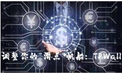 在金融海洋中如何调整你的“滑点”帆船: TPWallet的完美设置指南
