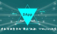 在金融海洋中如何调整你