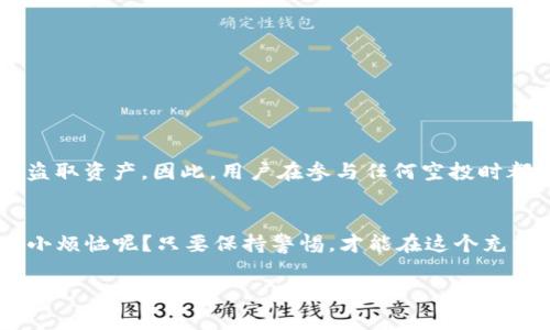 在讨论tpwallet授权空投地址被盗的问题之前，我们需要先了解一下什么是空投，以及tpwallet的角色和功能。空投（Airdrop）在加密货币界中，指的是免费向用户分发代币或数字资产的一种营销策略。这种方式通常是为了推广新的项目、增加用户的参与度，或者是回馈老用户。tpwallet是一个相对热门的区块链钱包，支持多种数字资产的存储和管理。

现在，回到“tpwallet授权空投地址能否被盗”这个问题。可以说，任何数字资产的管理和传输都存在一定的风险，尤其在涉及到授权和空投时。下面，我将为大家详细阐述这一话题。

空投的运作原理
空投通常涉及一个项目方与用户之间的互动。项目方为了吸引用户，要求他们完成某些任务，例如转发社交媒体、加入社区或持有特定的代币。完成后，用户就会获得免费的代币。这种方式虽然看似简单易行，但潜在的安全隐患却是我们需要认真对待的。

授权过程中的风险
在tpwallet等钱包中，用户通常需要授权特定的地址来接收空投。这个过程牵涉到一些关键的步骤，例如输入私钥或助记词等。如果用户不小心将这些敏感信息泄露，或者被钓鱼网站欺骗，那么空投地址就极有可能会被盗。

如何保障你的安全
虽然空投的过程中有风险，但我们也可以采取一些措施来降低被盗的风险：
ul
    listrong使用官方渠道:/strong 始终确保参与空投的项目是可信的，通过官方渠道进行操作。/li
    listrong保护私钥:/strong 切勿向任何人透露私钥或助记词。/li
    listrong关注项目的社交媒体:/strong 跟踪项目更新，警惕不明链接或虚假信息。/li
/ul

钓鱼攻击与假空投
在加密货币世界中，钓鱼攻击是最常见的诈骗手法之一。这种攻击通常会伪装成正常的空投活动，诱使用户提供私钥或其他信息。当用户上当，骗子就能轻松盗取资产。因此，用户在参与任何空投时都需保持高度警惕。

结论
总体来说，tpwallet授权空投地址在特定情况下是有可能被盗的。重要的是，用户需充分了解风险，并采取适当的安全措施来保护自己的数字资产。谁还没点小烦恼呢？只要保持警惕，才能在这个充满机遇与挑战的领域中安然前行。 

如果您对此有进一步的疑问或想了解更多信息，欢迎继续讨论！