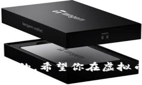   如何追回丢失的虚拟币钱包：重拾财富的奇妙冒险 / 

 guanjianci 虚拟币, 钱包,追回, 加密货币 /guanjianci 

一场奇幻的冒险：虚拟币钱包的失与得

在这个数字经济迅猛发展的时代，虚拟币犹如现代的“黄金”，吸引了无数投资者。然而，随着机会而来的是风险；有时候，我们的数字财富就像被风吹走的沙粒，不知所踪。谁还没点小烦恼呢？尤其是当你发现自己的虚拟币钱包不翼而飞时，心中的焦虑可是让人直冒冷汗！今天，我们就来聊聊如何追回这些看似无形却实则珍贵的财富。

虚拟币钱包的种类：了解你的资产

追溯虚拟币钱包的“失踪”问题，首先要搞明白什么是虚拟币钱包。简单来说，钱包就像是你在数字世界中的银行账户，它保存着你所有的数字资产，分为热钱包和冷钱包两种。

热钱包就像是你随身携带的钱包，使用方便，但安全性相对较低；而冷钱包则类似于存放在保险箱中的现金，更安全但不太便捷。想要追讨失踪的钱包，首先要清楚自己当初用了哪种钱包。

第一步：检查你的电子邮箱

记得像侦探一样，先从你关心的邮箱入手！不少虚拟币钱包在注册时都会发送确认邮件。如果你丢掉了钱包，不妨翻翻邮箱，看看是否有已经丢失的钱包相关邮件。许多钱包服务商都会提供找回钱包的相关链接。像是在翻找旧玩具，一个小发现就能带来段小快乐。

第二步：追踪交易记录

如果你的钱包还是“失联”状态，另一种追踪方式就是查看交易记录。无论你是在什么平台上进行交易，都会留下电子记录。这就像是给你的财富留下了足迹，跟着这些交易记录，你可以试着寻找潜在的线索。

你可以通过区块链浏览器（如Etherscan）输入你的地址，查看是否有出入账。如果记录显示库房里还有一部分“财富”，那就拿起你的数字钥匙，让它们的归属明确一些吧。

第三步：联系钱包服务提供商

万一你的钱包确实还在平台上，只是由于某种原因你无法访问，那么联系钱包服务提供商就是下一步的关键行动。他们就像是上天派来的守护神，能够帮助你查看账户状况、重置密码，甚至可能提供额外帮助。别排斥，试一试说不定能让你的财富“重生”。

第四步：确保安全性与防止再次丢失

当你成功追回虚拟币钱包的时候，千万不要松懈！这就像是捡回的钱包，如果不加以防护，下一次可能就不那么幸运了。确保使用强密码、开启双重验证，不要与任何人分享你的私钥。建立一个强大的安全防护网，确保你辛辛苦苦追回来的财富不会再次溜走。

寻找专业协助：值得信赖的“救助队”

如果你的一系列努力都无果而终，可能需要考虑寻找专业的加密货币恢复服务。这些机构就像是超级英雄，凭借丰富的经验帮助用户找回丢失的资产。不过，寻找这种服务时一定要谨慎，确保对方的信誉，以免雪上加霜。

小结：保持乐观，继续前行

追回虚拟币钱包的过程可能会爱恨交织，偶尔也会让人多少感到无助。但是，人生就像一场数字财富的冒险，跌宕起伏才是精彩所在。逆境中，我们常常能找到新的机会和灵感。记住，每一次损失都可能是未来成功的铺垫。

虽然我们不能控制市场的波动，但我们总能掌握自己的心态，保持冷静和耐心，才是最聪明的投资者。人生就像钱包里的虚拟币，总有意想不到的惊喜等待我们去发现。 

附录：一些常见问题

1. 我在交易过程中丢失了虚拟币，如何找回？
首先查看是否有转账记录，确保没有进入错误地址。如果这笔交易尚未确认，则可能可以取消。但如果已被确认，建议联系交易所或使用区块链浏览器查找更多信息。

2. 我失去了私钥，还有希望找回我的虚拟币吗？
私钥是虚拟币钱包的重要组成部分，如果失去私钥，则无法再次访问该钱包及其资产。若你有备份恢复助记词，那么可以利用助记词恢复钱包；否则，财产可能永久丧失。

3. 追回虚拟币资产需要多长时间？
这取决于具体情况，理想情况下，在联系专业服务时，通常会在几天内获取初步反馈，复杂事务可能需要数周。

最后的提醒

在追求财富的过程里，首先要学会的是珍惜自己拥有的。从小处着手以防止类似的“钱包失踪”事件再次上演，无论是心理建设还是实质操作，都是最值得关注的。希望你在虚拟币投资的路上，既能够捡回财富，也能收获更加丰厚的智慧！