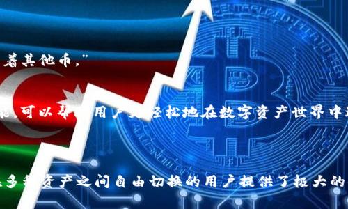 在数字货币和区块链领域，BT钱包和TPWallet都是相对常用的数字资产钱包，但它们之间存在一些显著的区别。接下来我将为您详细解读这两者的特点、优势以及适用场景，帮助您更好地理解它们的区别。

### 一、概述

#### 1. BT钱包概述
BT钱包（Bitcoin Wallet）主要是用于存储比特币及其衍生币的一款数字钱包。它可以是硬件钱包、软件钱包或者网页钱包。BT钱包的设计宗旨是为用户提供安全、便捷的比特币交易体验。

#### 2. TPWallet概述
TPWallet是一个多链数字资产钱包，支持多种区块链资产的存储与交易，包括但不限于ETH、BTC、TRON等主流币种。TPWallet的设计强调去中心化和用户友好性，通常也与去中心化应用（DApp）有较为紧密的结合。

### 二、主要区别

#### 1. 资产支持类型

BT钱包的资产支持
BT钱包主要支持比特币及部分比特币相关的资产，如比特币现金（BCH）和比特币黄金（BTG）。其功能集中在比特币的存储和交易上，因此相对专业。

TPWallet的资产支持
与BT钱包不同，TPWallet支持多种类型的资产，涵盖了多个不同的区块链。用户可以在一个钱包中存储并管理多种数字货币，极大地方便了用户的使用体验。

#### 2. 用户体验

BT钱包的用户体验
BT钱包的界面通常设计简单，但由于其功能相对单一，可能会对那些希望同时管理多种数字资产的用户造成一定的局限。使用BT钱包的用户往往需要具备一定的比特币交易知识。

TPWallet的用户体验
TPWallet在用户体验上更为友好，界面现代且功能丰富。它不仅支持一键转账、查看资产，还提供DApp的访问功能，让用户在理财的同时也能体验到区块链的多样性。

#### 3. 安全性

BT钱包的安全性
作为一种专门针对比特币的数字钱包，BT钱包在提供安全性的同时，也受到比特币网络本身安全性的保护。然而，由于市场需求的增加，BT钱包也面临着一些安全挑战，如私钥管理不当可能导致用户资产损失。

TPWallet的安全性
TPWallet注重安全性方面的多重保护，支持用户通过不同的方式备份和恢复钱包。同时，TPWallet也提供了多层安全性设置，诸如生物识别、双重身份验证等功能，提高了用户资产的安全保障。

#### 4. 功能设计

BT钱包的功能设计
BT钱包的功能大部分集中在比特币的存取及交易，其他功能相对较少，如图表分析、市场动态等。这种专注使得BT钱包在比特币交易上表现极佳，但对多元化需求的用户来说显得不足。

TPWallet的功能设计
TPWallet提供的功能则要丰富得多，不仅包括资产存储与交易，还支持多种链上应用的接入、智能合约的执行等。用户可以通过TPWallet直接访问去中心化交易所（DEX），参与去中心化金融（DeFi）等应用场景，体验更加丰富。

### 三、适用场景

BT钱包适用场景
如果您是一个专注于比特币的用户，BT钱包将是您不错的选择。由于其满足了比特币的基本存储和交易需求，且界面友好，适合新手用户。
不过，谁还没点小烦恼呢？像我这种同时喜欢多种币种的用户，使用BT钱包的时候就稍显捉襟见肘了，有时候真想对比特币说：“我爱你，但也爱着其他币。”

TPWallet适用场景
对于需要管理多种数字货币的用户，或者想要参与去中心化应用（DApp）和DeFi的用户而言，TPWallet显然更为合适。它的多链支持和丰富功能，可以帮助用户更轻松地在数字资产世界中遨游。

### 四、总结

总的来说，BT钱包和TPWallet各有千秋。BT钱包是一个专注于比特币的数字钱包，适合对比特币交易要求较高的用户，而TPWallet则为希望在多种资产之间自由切换的用户提供了极大的便利。希望通过这番分析，能让您对BT钱包和TPWallet有更清晰的认识，帮助您在数字货币的海洋中找到合适的“航道”，轻松驶向财富的彼岸。