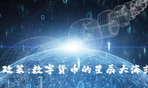 河南虚拟币政策：数字货币的星辰大海或无尽深渊？