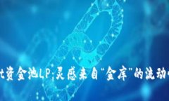TPWallet资金池LP：灵感来自