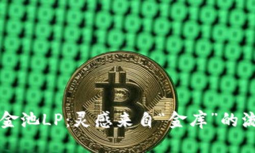 TPWallet资金池LP：灵感来自“金库”的流动性提供者