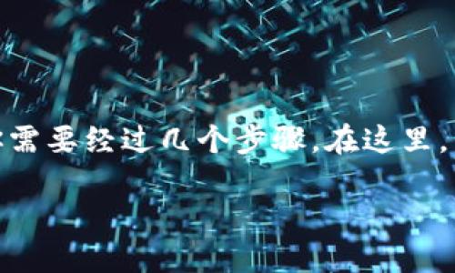 要将TPWallet的HDMX（或其相关代币）转换为BNB（币安币），你需要经过几个步骤。在这里，我将为你详细介绍整个过程，包括所需的工具、步骤和注意事项。

### 从TPWallet的HDMX到BNB，一场跨链之旅的攻略