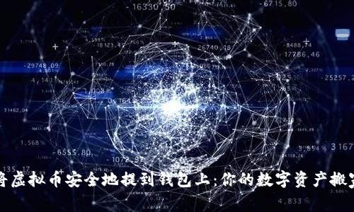 如何将虚拟币安全地提到钱包上：你的数字资产搬家指南