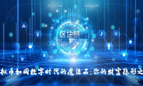 虚拟币如同数字时代的魔法石：你的财富隐形之旅
