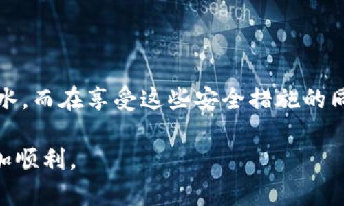 tpwallet白名单功能是干什么

在区块链和加密货币的世界里，安全和隐私是两个最重要的方面。TPWallet作为一款便捷的数字资产钱包，拥有各类用户友好的功能。其中，白名单功能就像是派对的入场券，把那些“受信任”的朋友放进你的VIP区，让他们在你的数字资产管理中畅行无阻。那么，白名单功能到底是如何工作的呢？让我们深入探讨一下。

什么是白名单功能？

首先，我们来解析一下“白名单”这个概念。简单来说，白名单是一种允许某些特定用户或地址访问特定资源的安全措施。在TPWallet中，白名单功能主要用于加密交易的安全性管理，确保只有经过授权的地址能够进行特定操作，比如转账、提币等。

白名单的工作原理

在TPWallet中，用户可以设置一个白名单，将可信的地址添加到该名单中。这样一来，只有这些列入白名单的地址才能够进行某些敏感操作，避免了不必要的风险。想象一下，如果你的数字资产就像一座精美的城堡，白名单功能就像是城堡大门的守卫，确保只有获得特别许可的人才能进入。

为何需要白名单功能？

白名单功能的意义重大，主要体现在以下几点：

ul
  listrong提升安全性：/strong通过限制只允许白名单中的地址进行高风险操作，明显提高了账户的安全性，让黑客无机可乘。/li
  listrong防止误操作：/strong在加密交易中，任何小失误可能导致重大损失。白名单帮助用户防止向错误地址发送资金。/li
  listrong管理灵活性：/strong用户可以随时增加或减少白名单中的地址，灵活应对不同的需求。/li
/ul

如何使用TPWallet的白名单功能？

用户使用白名单功能的过程其实非常简单，以下是一些步骤：

ol
  listrong打开TPWallet：/strong首先，用户需要登录到他们的TPWallet账户。/li
  listrong访问安全设置：/strong在钱包界面，找到安全设置，通常会有一个专门的白名单选项。/li
  listrong添加地址：/strong在白名单选项中，用户可以输入他们想要添加的地址，并设定相关权限。/li
  listrong保存设置：/strong确保保存所有设置，以便生效。/li
/ol

很简单吧？这就像在你的通讯录里添加好友，方便又安全。

白名单的最佳实践

虽然白名单功能非常强大，但在使用的时候也有一些最佳实践需要注意：

ul
  listrong定期审查：/strong定期检查白名单上的地址，确保只有需要的地址在上面。/li
  listrong使用二次验证：/strong尽可能开启二次验证，提高安全性。/li
  listrong备份设置：/strong在设置白名单之前，务必备份好钱包信息，避免因误操作而损失资产。/li
/ul

这些小技巧，就像是运动员的训练秘籍，能够帮助你在数字货币的浪潮中稳稳立足。

小结：让你的数字资产更安全

总体来说，TPWallet的白名单功能是保护用户数字资产的重要工具。通过合理设置白名单，你的数字资产可以在这片风云变幻的市场中如鱼得水。而在享受这些安全措施的同时，也别忘了保持警觉，因为即使是在守卫森严的城堡里，还是需要定期检查你的防护措施。

所以，加强你的数字资产防护，从TPWallet的白名单功能开始吧！作为守护你财富的小卫士，它会帮你把不速之客挡在门外，让你的加密旅程更加顺利。