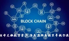 在TPWallet的波场链中兑换数