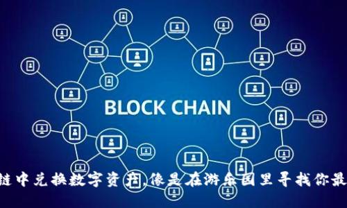 在TPWallet的波场链中兑换数字资产，像是在游乐园里寻找你最想要的那份棉花糖！