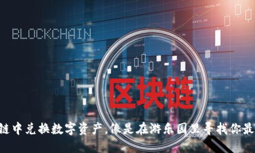 在TPWallet的波场链中兑换数字资产，像是在游乐园里寻找你最想要的那份棉花糖！