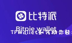 像钱包里的糖果——TPWa