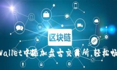 教你如何在TPWallet中添加盘