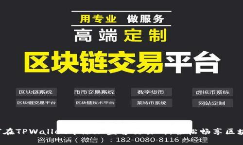 教你如何在TPWallet中添加盘古交易所，轻松畅享区块链交易！