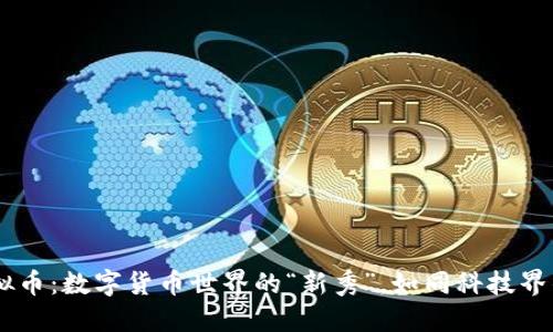 DY虚拟币：数字货币世界的“新秀”，如同科技界的黑马