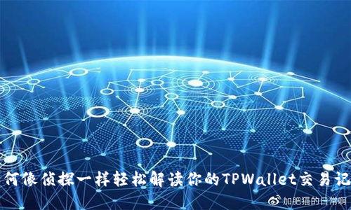 如何像侦探一样轻松解读你的TPWallet交易记录