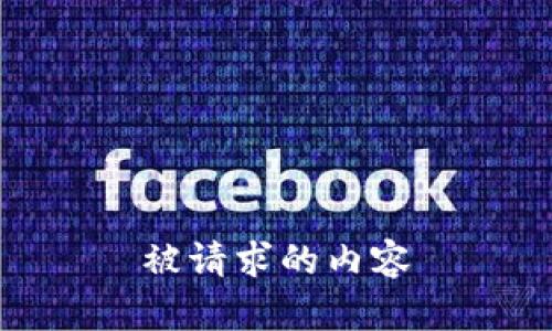被请求的内容