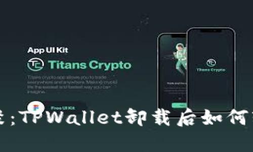如同旧友重聚：TPWallet卸载后如何轻松重新登录