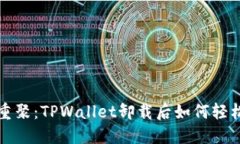如同旧友重聚：TPWallet卸载