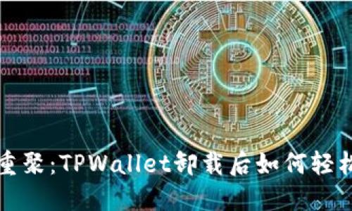 如同旧友重聚：TPWallet卸载后如何轻松重新登录