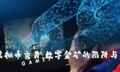 国家禁止虚拟币交易：数字金矿的陷阱与商机的终结