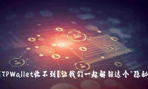 提现到TPWallet收不到？让我们一起解锁这个“隐秘通道”！