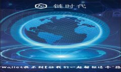 提现到TPWallet收不到？让我