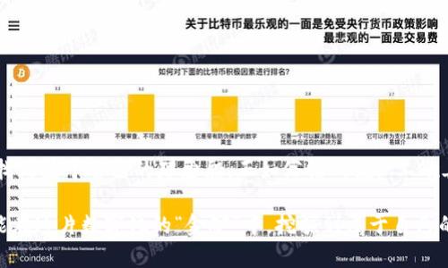 购买与销售虚拟币的热门平台

在当前数字经济蓬勃发展的时代，虚拟币已经成为了许多投资者和科技爱好者的焦点。选择一个合适的平台进行虚拟币的买卖，是入门虚拟货币世界的重要一步。本文将详细介绍一些主流的虚拟币交易平台，以及其特点、优势和注意事项，帮助你在这片充满机遇与挑战的领域中更好地投资。

一、交易所类型概述

在进入具体平台之前，我们先来简单了解一下虚拟币交易所的类型。主要有三种形式：

1. **集中式交易所**：这种平台像一个大型超市，不仅提供多种虚拟币的交易对，还承担了撮合交易的功能。用户在这些平台上可以简单快捷地买卖虚拟币，但需要注意的是，安全性随着市场变化而变化。

2. **去中心化交易所**（DEX）：去中心化交易所有点像虚拟货币的“自助餐”，用户可以直接在平台上与其他用户进行交易，无需第三方的介入。这种形式的优势在于隐私性和控制资产的自主性，但相对而言，流动性可能较差。

3. **P2P平台**：点对点交易平台允许用户之间直接交易，像是在虚拟货币领域中的“网上跳蚤市场”。这种方式方便快捷，但用户需要更加谨慎，以免遇到不良交易者。

二、热门集中式交易所

在集中式交易所中，有几家平台特别受欢迎。

1. **币安（Binance）**

币安无疑是全球最大的虚拟币交易平台之一。它的用户界面友好，支持多种币种交易，还有丰富的金融工具，如杠杆交易、期货交易等。即便你是虚拟币的新手，也能在币安的简单版交易界面中轻松购买。

不过，币安曾因合规问题受到一些国家的审查，使用前需查看当地法规，确保自己的投资是安全合法的。

2. **Coinbase**

作为美国最大的虚拟货币交易所之一，Coinbase以其安全性和易用性著称。新用户可以轻松注册并购入虚拟币，支持多种支付方式，如信用卡和银行转账。

不过，Coinbase的交易费用相对较高，特别是小额交易时，费用的比重可能会增加，让一些用户感到“心疼”。

3. **Kraken**

Kraken算是一个“老牌劲旅”，成立时间较早，服务全球市场。它不仅支持多种虚拟币的交易，还有丰富的市场数据分析工具，适合对市场有一定了解的用户。

当然，Kraken有时会因为安全审查繁琐而让部分新用户感觉有些“望而却步”。

三、去中心化交易所的魅力

去中心化交易所正在逐渐吸引更多用户，尤其是注重隐私和数据安全的投资者。

1. **Uniswap**

Uniswap是去中心化交易所的代表，以其流畅的交易体验而受到广泛欢迎。用户通过钱包直接进行交易，无需注册账户，保护了用户隐私。

但是，Uniswap的交易界面可能会让一些新手有些困惑，尤其是对于流动性池的概念，初次接触时可能会感到“眼花缭乱”。

2. **Sushiswap**

Sushiswap可以看成是Uniswap的分叉，综合了多种功能，用户体验也很不错。通过参与流动性挖矿，用户不仅可以交易，还能赚取更多的收益。

不过，Sushiswap相比其他去中心化交易所，风险可能稍高，用户需要具备一定的市场分析能力。

四、P2P平台的灵活性

点对点交易平台为用户提供了极大的灵活性，尤其是在某些地区可以直接用当地货币进行交易。

1. **LocalBitcoins**

LocalBitcoins可以说是“虚拟货币的邻里中心”。无论你身处何地，都可以在平台上找到附近的卖家，并与之协商交易。这个过程像是在进行“讨价还价”，让交易充满乐趣。

但由于P2P交易的特点，用户必须更加小心，以确保交易的安全，避免被骗。

2. **Paxful**

Paxful是另一个流行的P2P平台，支持多种支付方式，包括电子钱包、礼品卡等，吸引了大量用户。但有时候，太多的选择反而会让人“无从下手”，用户可以根据自己的需求进行选择。

五、选择平台的注意事项

选择合适的交易平台并非易事，以下几点可以帮助你进行筛选：

1. **安全性**
无论选择哪种平台，安全性始终是第一要素。了解交易平台的安全措施、历史是否有过被黑事件，都是必须的。如果平台的口碑存在争议，你可能要重新考虑。

2. **交易费用**
每个平台的交易费用结构各异，了解清楚后再做决定，避免因费用问题影响你的投资回报。

3. **用户体验**
对于新手来说，一个友好的用户界面和良好的客服支持尤为重要，确保在交易过程中能获得及时的帮助。

六、总结

购买与销售虚拟币的平台众多，各有特点。了解这些平台的优缺点，结合自己的需求和投资策略，才能在虚拟货币的海洋中找到属于自己的那艘船。正如俗话所说：“工欲善其事，必先利其器。”选择一个好的交易平台，就是做好投资准备的重要一步。

在这个虚拟币的世界中，带着好奇心与探索的勇气，开始你自己的投资旅程吧！记住，投资有风险，入市须谨慎。希望大家都能在这片数字化的“金矿”中，挖掘到属于自己的财富！