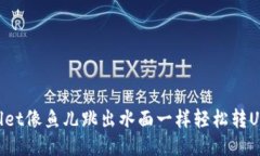 从TPWallet像鱼儿跳出水面一