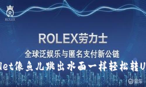 从TPWallet像鱼儿跳出水面一样轻松转U到交易所