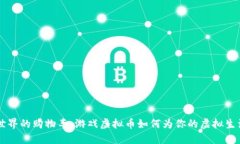 虚拟世界的购物车：游戏