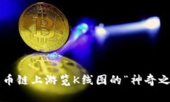 在火币链上游览K线图的“