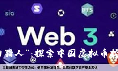 和关键词界面

挖矿如同“电力猎人”：探索中国虚拟币挖矿的能耗之谜