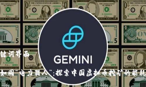 和关键词界面

挖矿如同“电力猎人”：探索中国虚拟币挖矿的能耗之谜