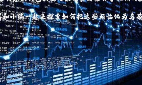 TPWallet（通常指“TP钱包”）是一个比较流行的加密数字资产钱包。在这样的数字钱包中，用户可以安全地储存和管理他们的加密资产。关于您提到的“数据词”是否可以更改，可能涉及到几个方面的问题。以下是一些有关TPWallet的说明。

### 1. 什么是TPWallet的数据词?

在加密货币的世界中，数据词常常指的是助记词（Mnemonic Phrase）或者恢复短语。助记词是由一系列单词组成的，通常是12个、18个或24个单词，用于帮助用户恢复他们的钱包。这些单词是钱包生成过程中创建的，确保只要用户拥有这些词，他们就能恢复对钱包内数字资产的访问。

### 2. 数据词能否更改?

在一般情况下，TPWallet中的助记词一旦创建，就无法更改。实际上，这样的设计是为了保障安全性，因为助记词是访问钱包的唯一凭证。如果允许更改数据词，可能会导致安全隐患。

但这并不意味着用户不能采取一些措施来增强安全性。如果用户担心其助记词被泄露，可以考虑以下步骤：

ul
    li创建新钱包: 如果怀疑助记词被泄露，可以创建一个新钱包，生成新的助记词，并将资产转移到新钱包中。/li
    li纸质备份: 将助记词写在纸上并保存在安全的地方，这样即使电子设备损坏，依然可以恢复钱包。/li
/ul

### 3. 如何安全管理你的助记词?

安全管理助记词的方法有很多，以下是一些最佳实践：

ul
    li离线存储: 不要将助记词存储在网络上，使用加密USB或纸质备份存储。/li
    li密码保护: 在保存助记词的文件时，请确保添加密码保护。/li
    li定期检查: 定期检查助记词的安全存储位置，确保它们没有受到威胁。/li
/ul

为什么要如此重视这些小细节呢？因为数字资产的安全性可比重金属贵重得多，万一丢失了，那可真是“偷天换日”的痛了。

### 4. 有关助记词和私钥的知识

了解助记词与私钥的关系至关重要。助记词是恢复钱包的工具，而私钥是用来进行交易的凭证。牢记这一点，只有拥有助记词和私钥，才能真正掌控钱包里的数字资产。

### 5. 常见误区与建议

许多用户在管理助记词时可能会犯一些常见错误：

ul
    li使用弱密码: 很多人使用容易记忆的密码，这样反而容易被破解。/li
    li与他人分享: 助记词是你的私人信息，不要和任何人分享。/li
    li不备份: 有些用户认为只要记住助记词就行，而没有实际备份，这有可能带来巨大损失。/li
/ul

在这个数字化的时代，信息安全迫在眉睫，保护好你的助记词吧，不然“辛辛苦苦一场空”的可能性真的会发生哦！

### 总结

为了保障数字资产的安全，了解和管理好助记词非常重要。虽然TPWallet的助记词一旦生成就不能更改，但用户可以通过创建新钱包或使用最佳实践来保护他们的数字资产。记住，安全从不嫌多，能让你的钱包安然无恙便是最好的选择。

所以，投资于安全就如同为你未来的财富上了一把锁，防止那些“偷天换日”的小坏蛋。这可不是小事，谁还没点小烦恼呢？和小编一起来探索如何把这些烦恼化为乌有吧！

# 关键词使用

TPWallet, 助记词, 数据词, 钱包安全/guanjianci

TPWallet中的数据词：你能更改它吗？